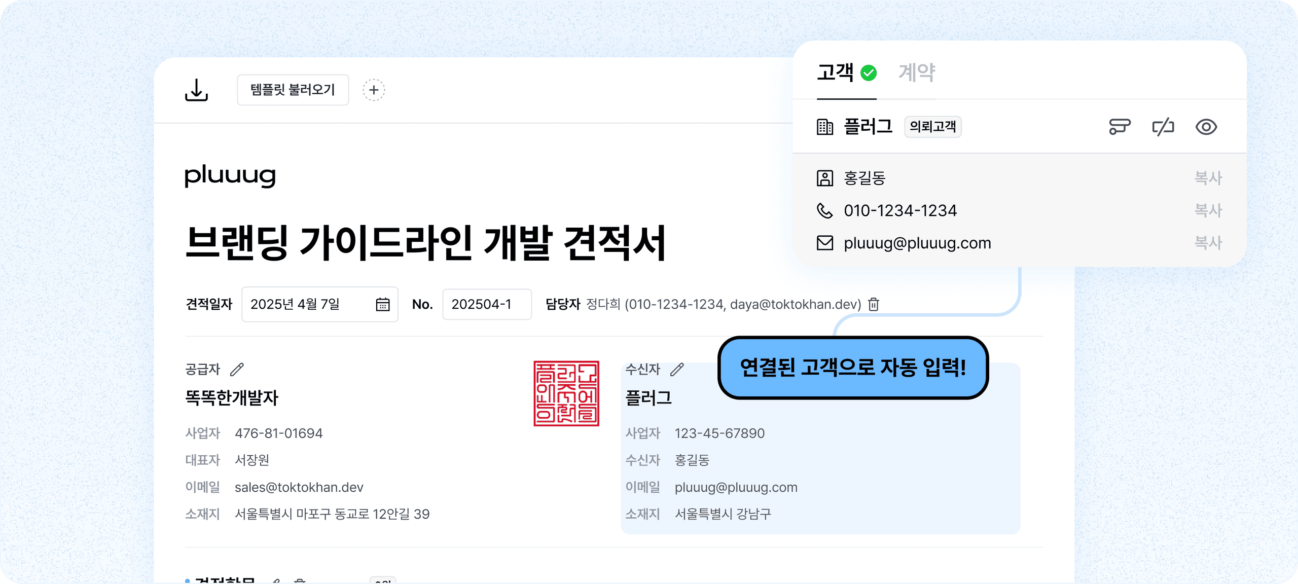실수를 줄여주는 견적서 고객 정보 자동 입력