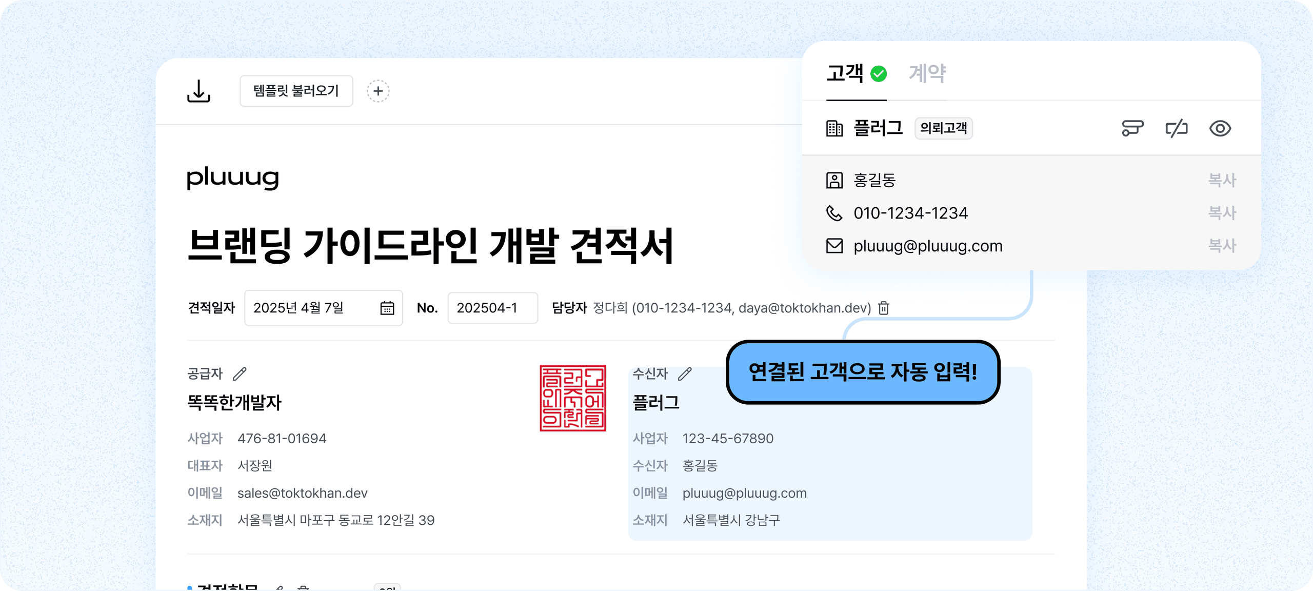 실수를 줄여주는 견적서 고객 정보 자동 입력