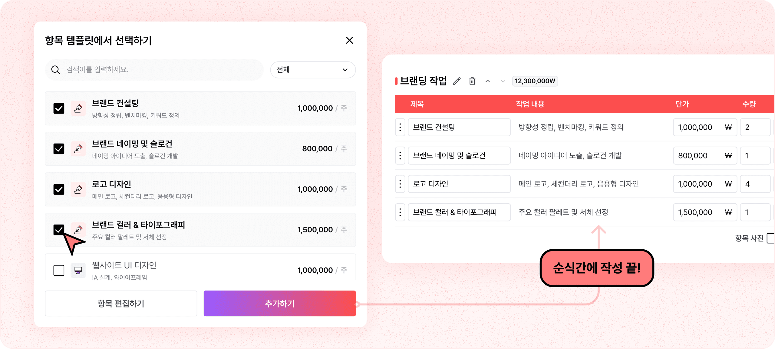 항목 템플릿을 기반으로 3분만에 견적서 작성 끝
