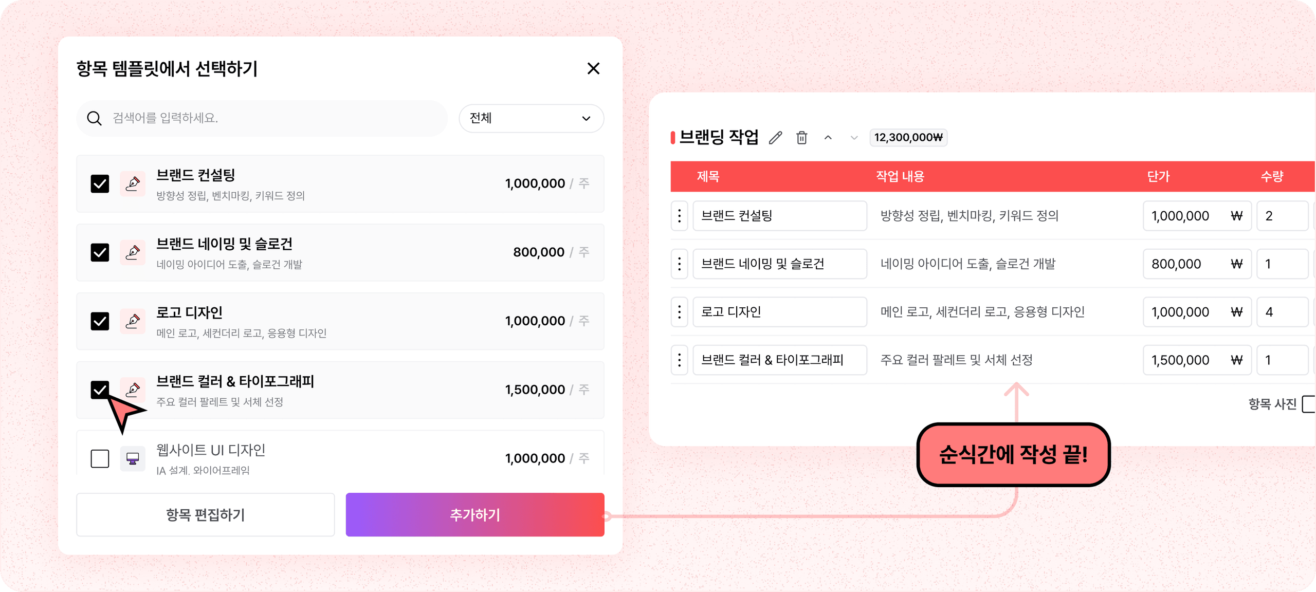 항목 템플릿을 기반으로 3분만에 견적서 작성 끝