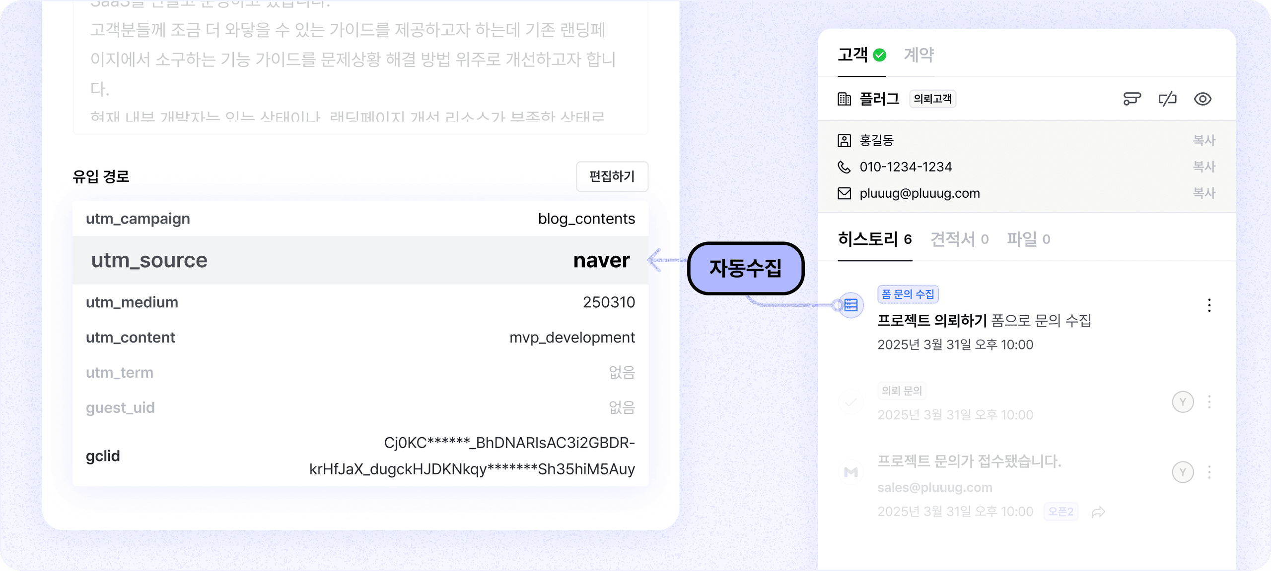 정확한 의뢰 경로 파악! 유입경로 UTM 수집