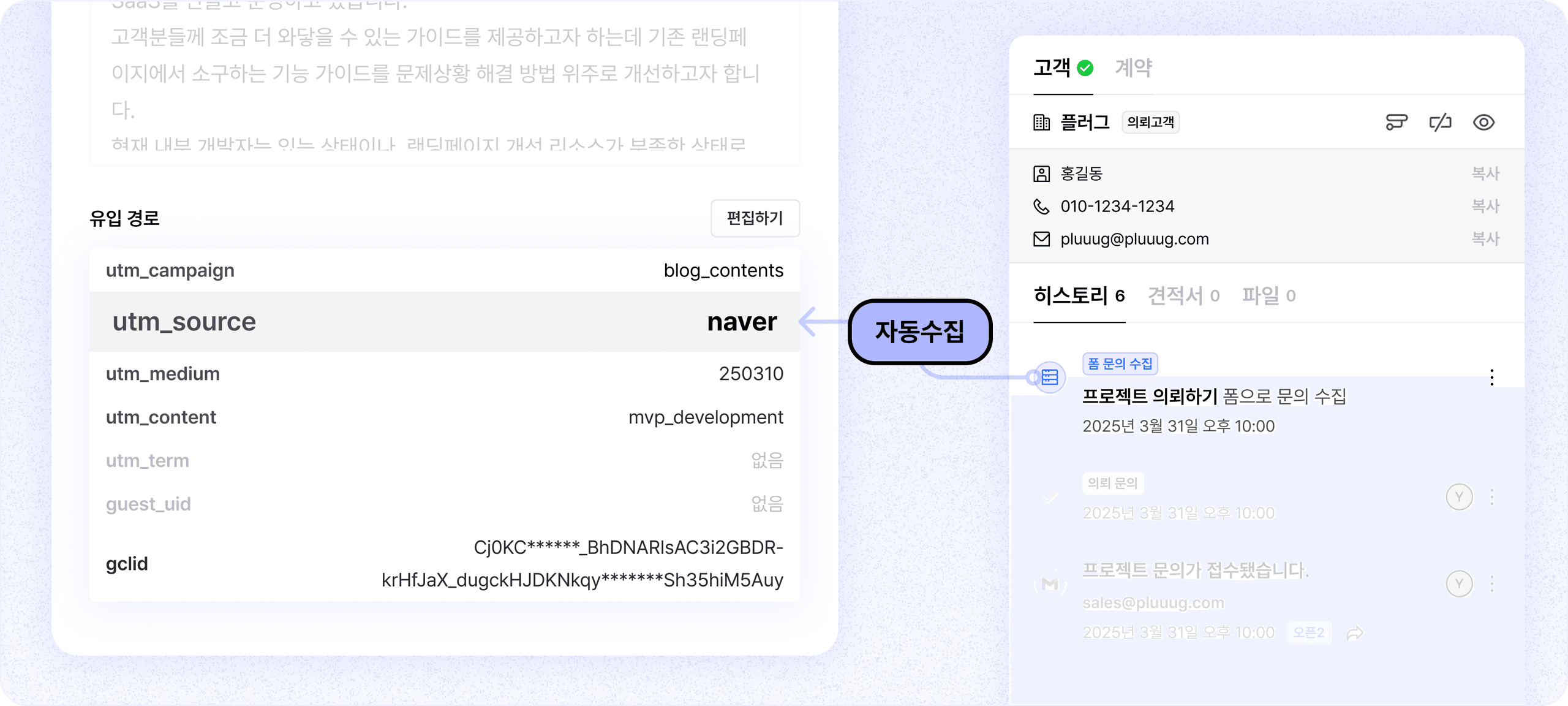 정확한 의뢰 경로 파악! 유입경로 UTM 수집