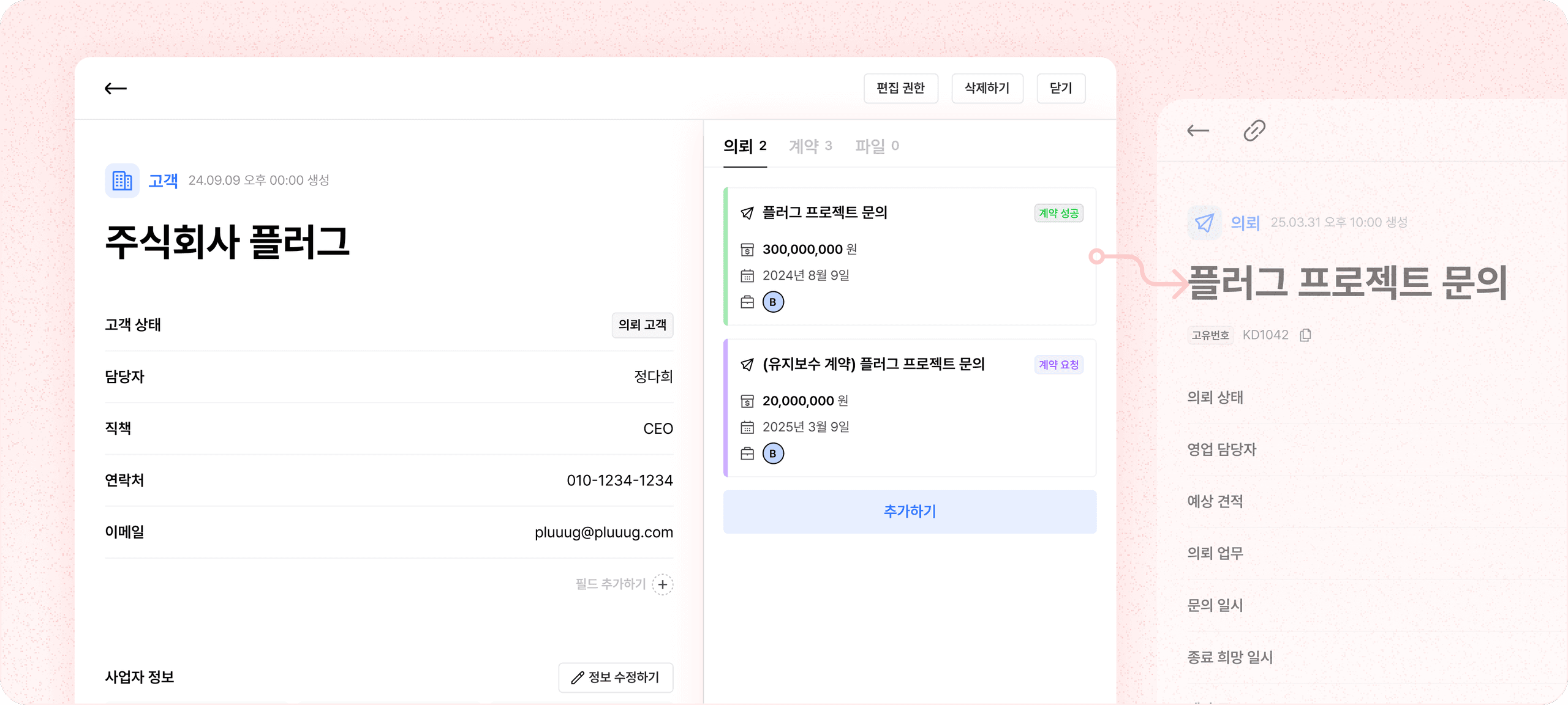 추가 영업도 용이하게 고객별 의뢰 계약 정리