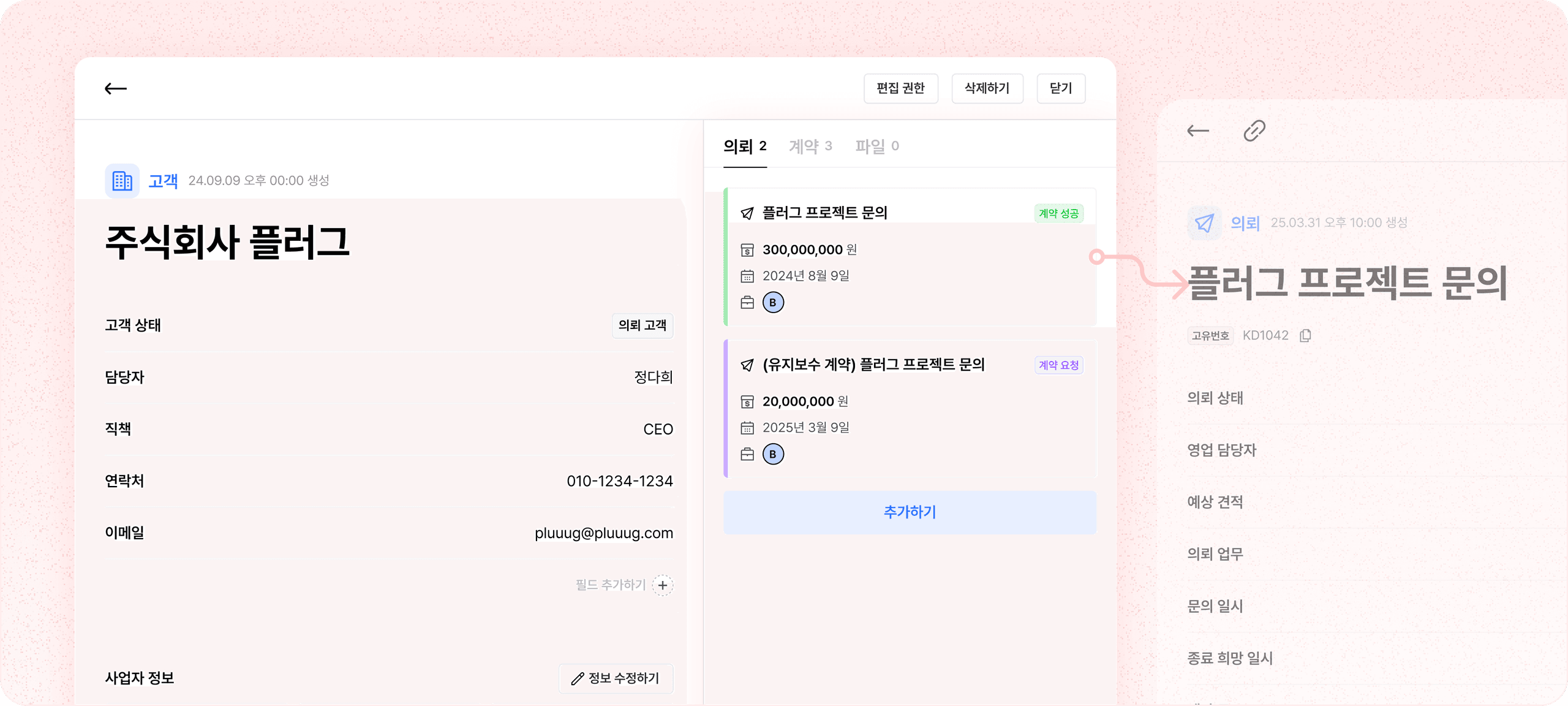 추가 영업도 용이하게 고객별 의뢰 계약 정리