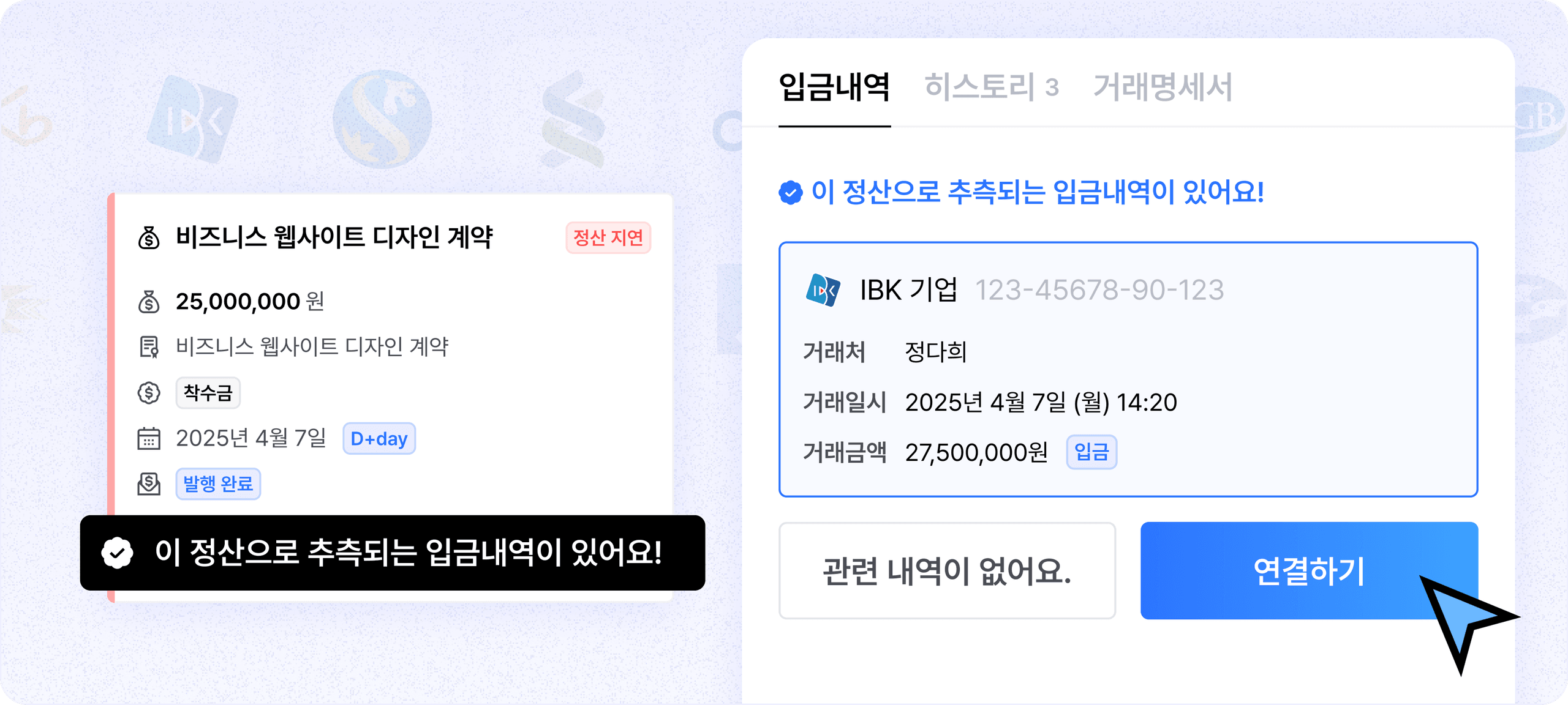 입금내역, 엑셀 대조는 그만 정산 입금 완료 자동 추천