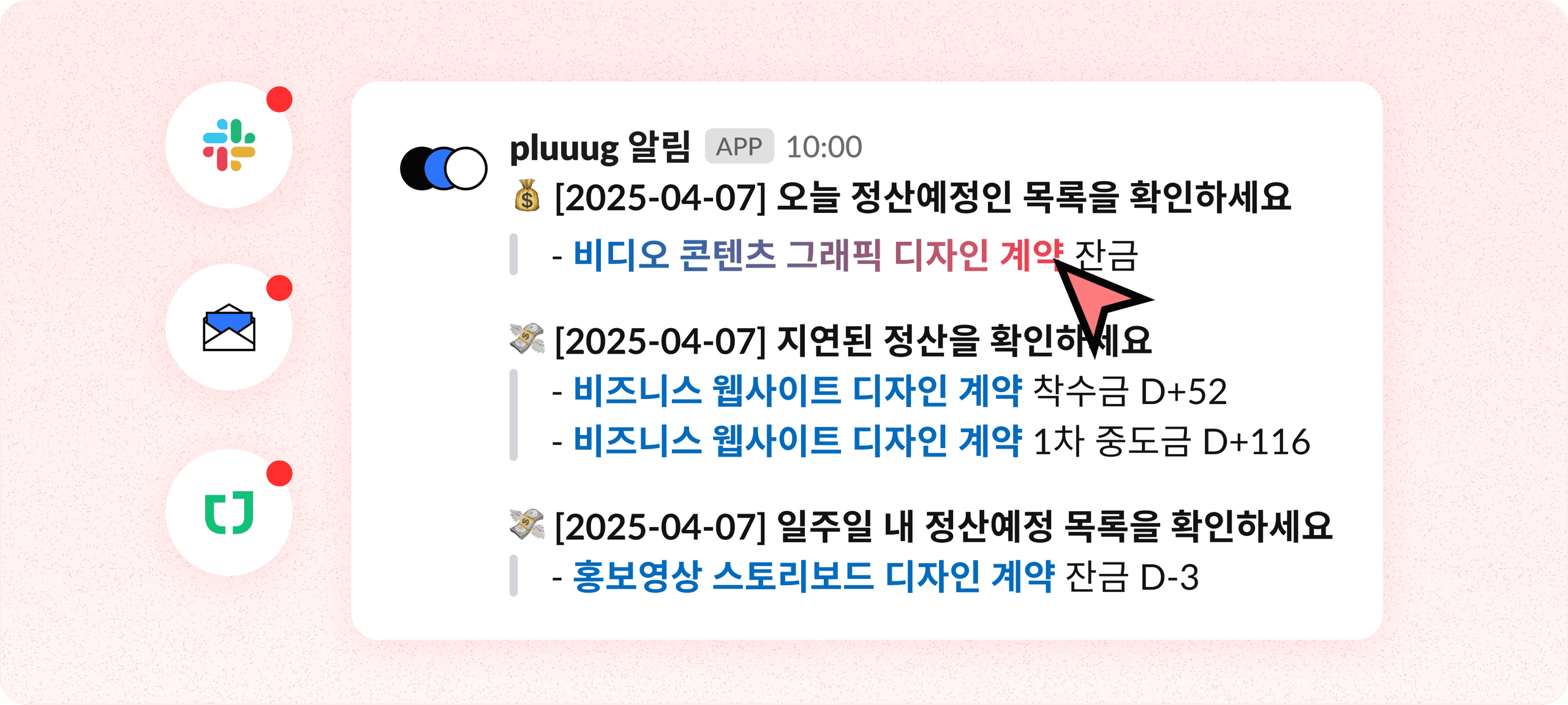절대 놓치지 않는 정산 정산 리마인드 알림 연동
