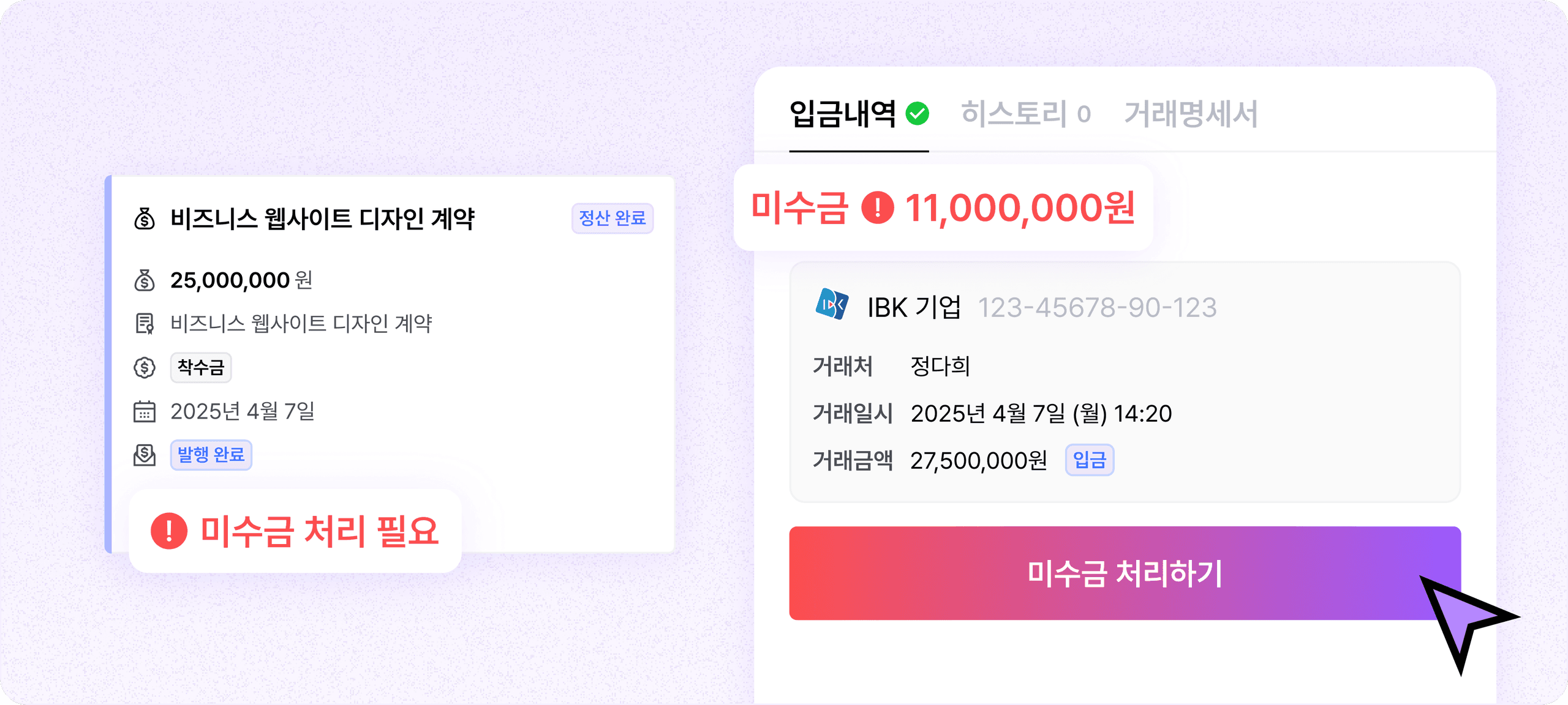 입금된 금액이 부족할 때 미수금 알림, 원클릭 처리