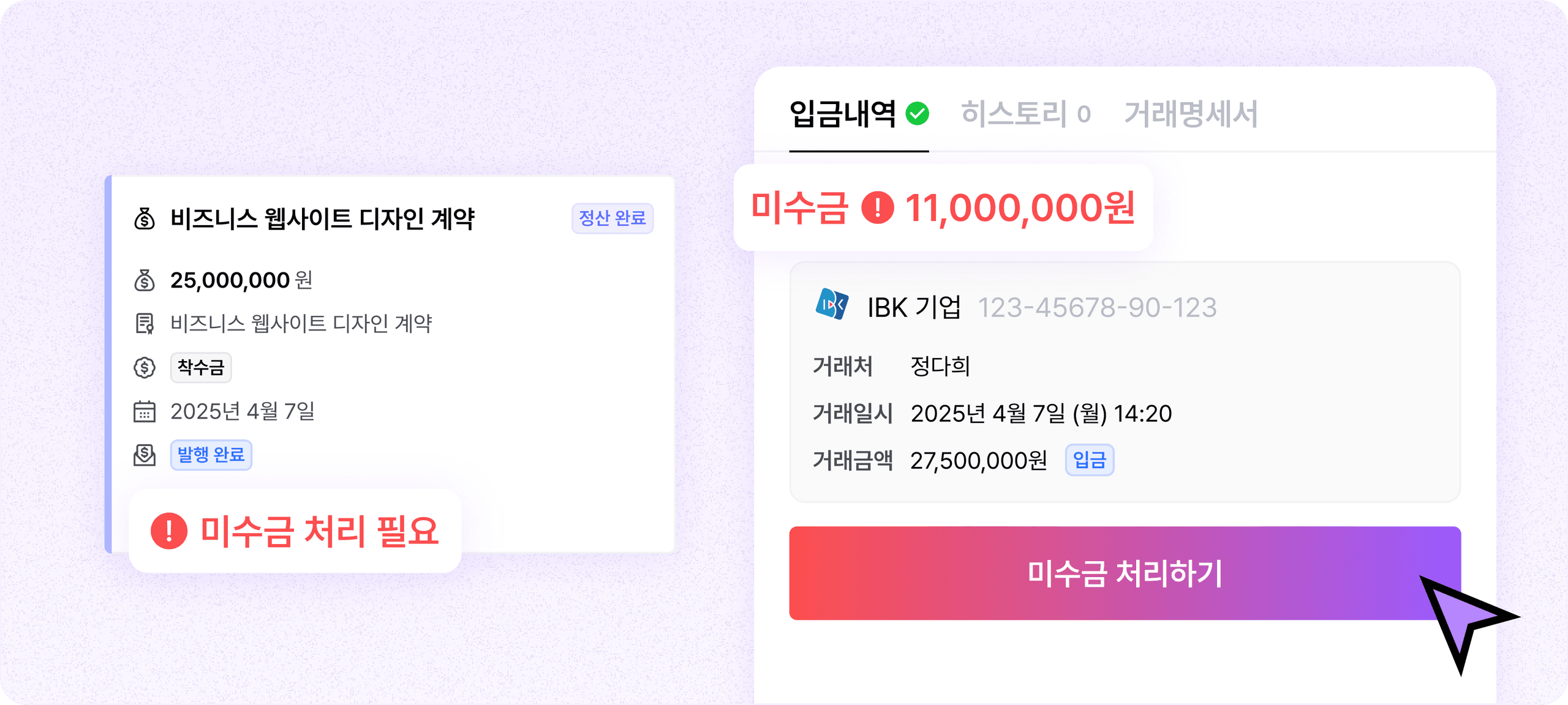입금된 금액이 부족할 때 미수금 알림, 원클릭 처리